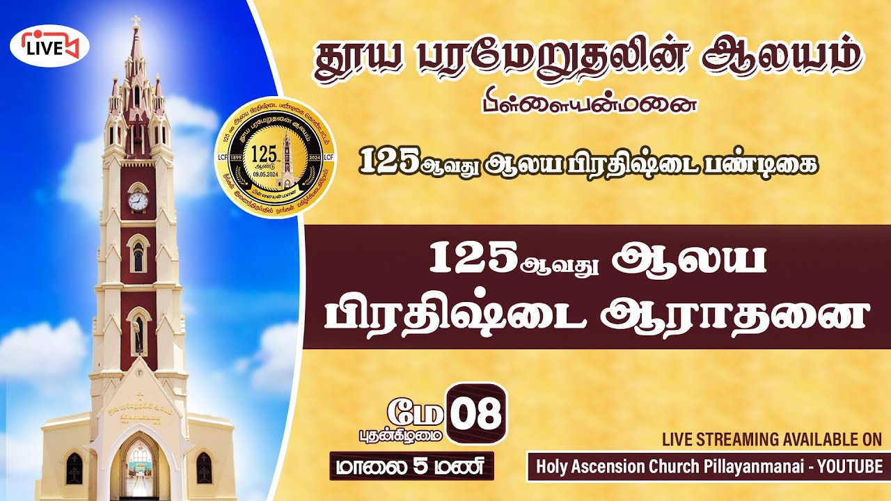 LIVE HD🔴 | 125ஆவது ஆலய பிரதிஷ்டை பண்டிகை ஆராதனை | தூய பரமேறுதலின் ஆலயம் | பிள்ளையன்மனை
