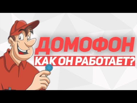 Как работает домофон в многоквартирных домах? СКУД + комбинации домофонии