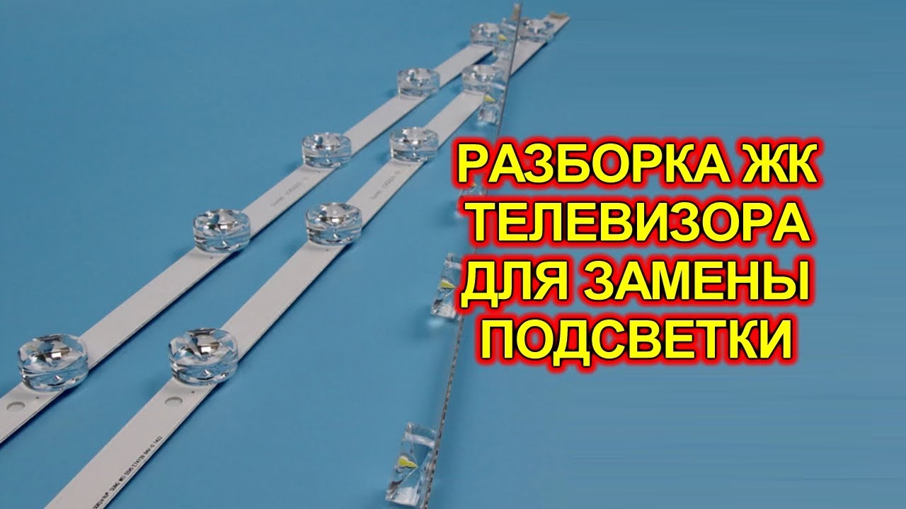 Замена подсветки на безрамочном ЖК телевизоре. - YouTube