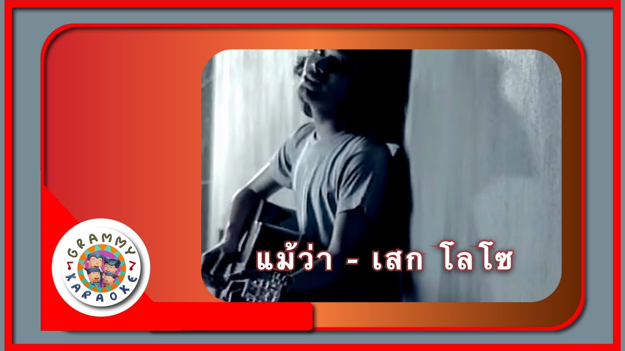คาราโอเกะ แม้ว่า (Mae-Wah) - เสก โลโซ [ Original Karaoke ]