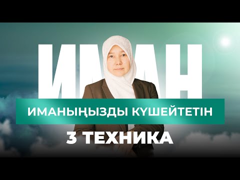 ИМАНЫҢЫЗДЫ КҮШЕЙТЕТІН 3 техника
