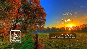 تلاوات | سورة الضحى - القارئ حسن نائب ١٤٣٨ هـ