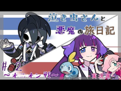 【ポケモンシールド】#2～オニオン戦～泣き虫さんと悪魔の旅日記【Vtuber】