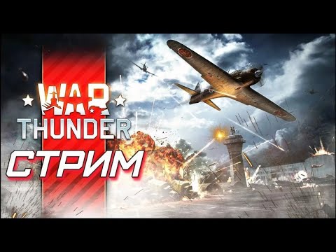 Видео: SHORTS СТРИМ/Играем в War Thunder/ Танковые РБ и немного авиации.