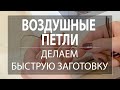 Быстрая заготовка для воздушных петель и шлёвок