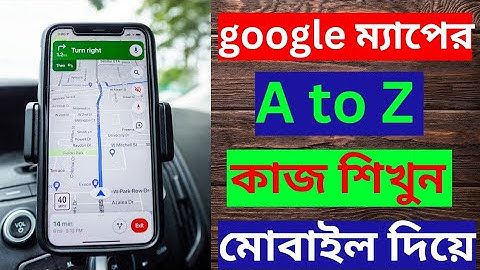 Google Map A to Z |। গুগল ম্যাপে সম্পর্কে বিস্তারিত  তথ্য জানুন