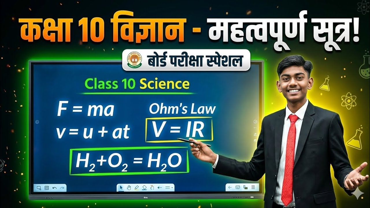 Class 10th up board formula और सूत्र इस video में हम समझने वाले हैं तो चलिए सुरु करते हैं 