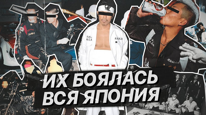 БОСОДЗОКУ: Уличные банды на мотоциклах, изменившие поп-культуру