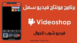 تحميل برنامج مونتاج فيديو سهل الاستعمال فيديو شوب Videoshop للجوال screenshot 3