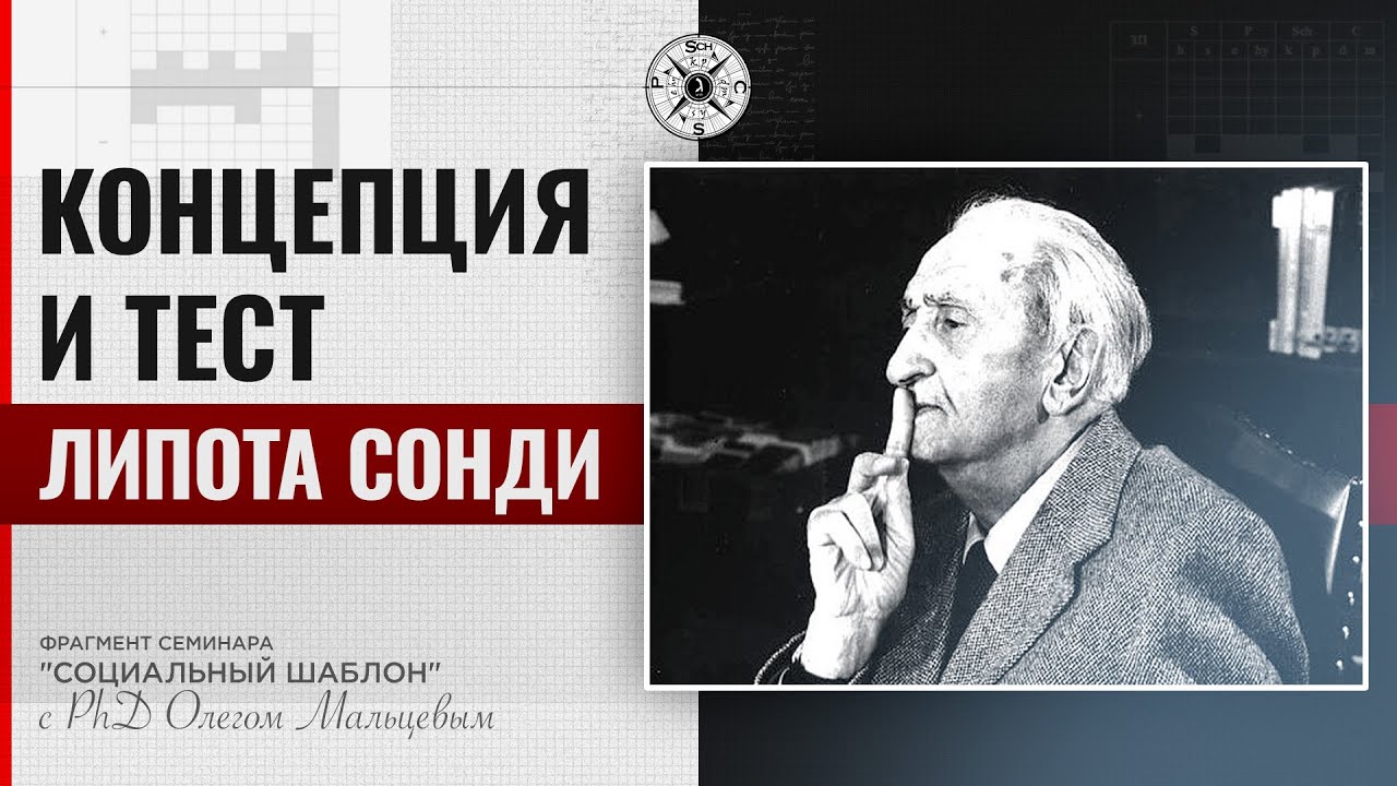 Концепция и тест Сонди | Программная судьба. PhD Олег Мальцев - YouTube