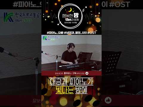 대금과 피아노가 빛나는 밤에 (김용진 - 냉정과 열정 사이 OST) 2026.08.12