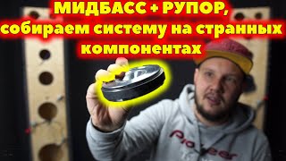 МИДБАСС + РУПОР, VIBE BLACK DEATH + RB DM1, собираем систему на странных компонентах.