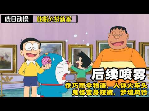 一口气看完《哆啦A梦》5个故事：后续喷雾，乖巧雨伞物语，人体火车头，鬼怪变身短裤，梦境风铃#哆啦a夢 #哆啦a梦 #动漫 #动漫解说 #日漫