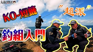 簡單學會"超派釣組'~KO短籤釣組入門#熱血大叔