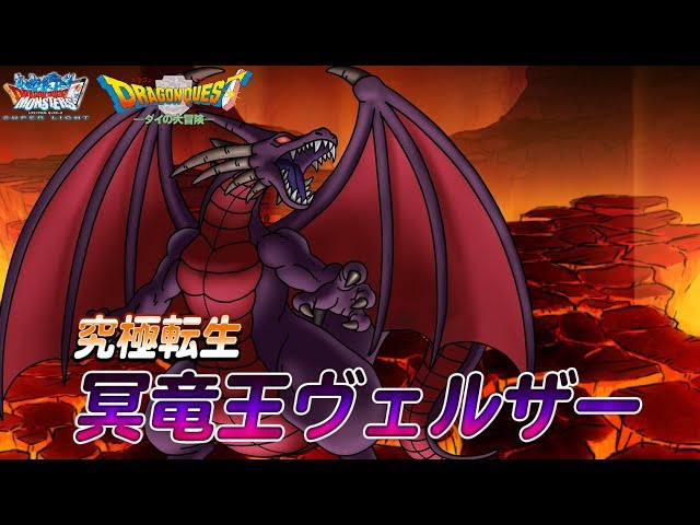 DQMスーパーライト』ダイコラボ「冥竜王ヴェルザー（ランクSS）」紹介