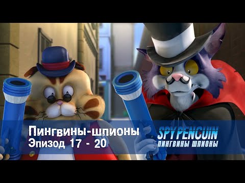 Пингвины-шпионы - Серии 17-20 - Сборник - Мультфильм про шпионов