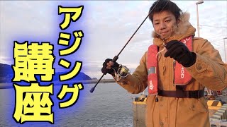 誰でもアジが釣れるようになるアジング講座！