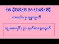 2d (18.5.26 to 20.5.26) (၃) ရက်စာမွေးကွက်