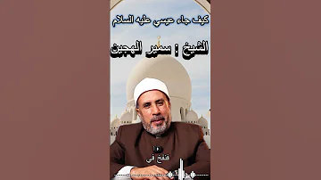 عيسى عليه السلام السيده مريم كيف جاء المسيح عليه السلام 