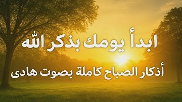 ابدأ يومك بذكر الله | أذكار الصباح كاملة