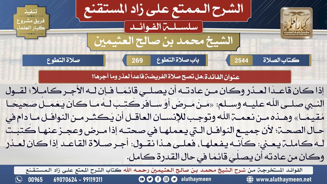 2544هل تصح صلاة الفريضة قاعداً لعذر وما أجرها؟📔 الشرح الممتع على زاد المستقنع - ابن عثيمين