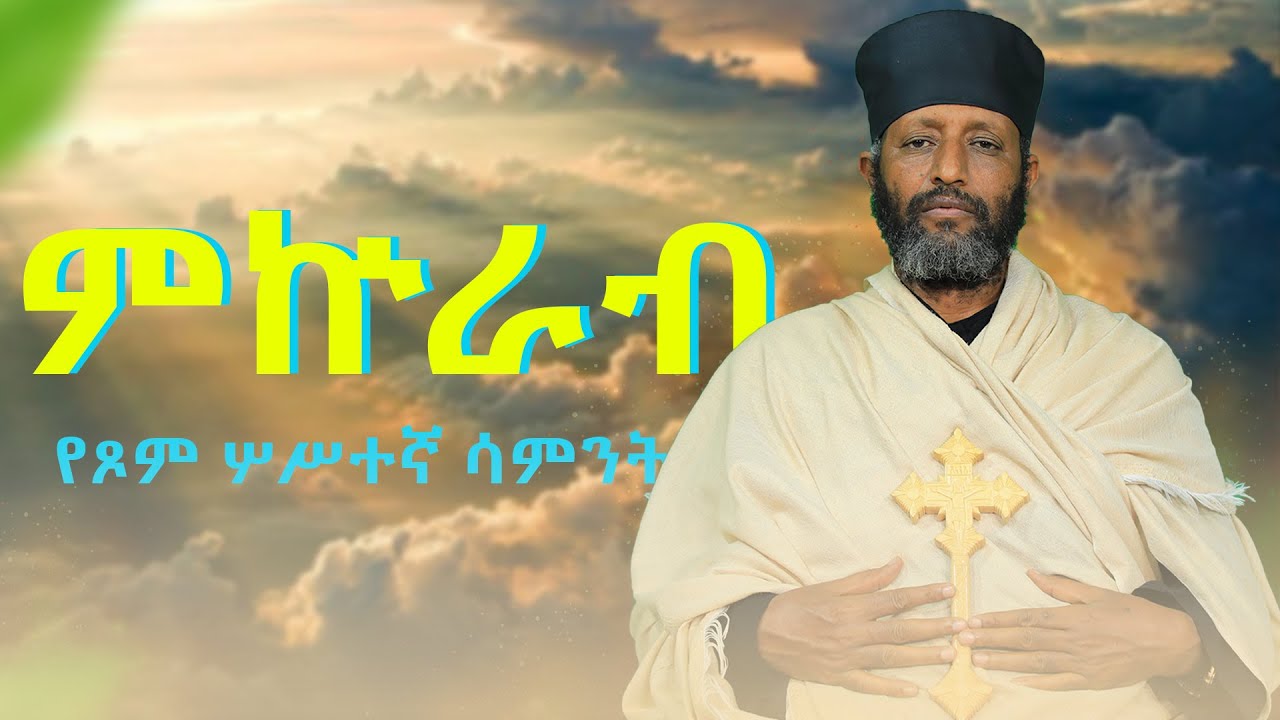 🔴||የጾም ሦሥተኛ  ሳምንት ምኵራብ|| በሊቀ ጉባኤያት ቆሞስ አባ ተ/ሃይማኖት ወልዱ||የቅኔና የመጻሕፍት ትርጓሜ መምህር||
