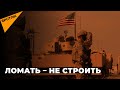 Вернуть беженцев в Сирию: как помогает Россия и почему США мешают сирийцам восстанавливать страну