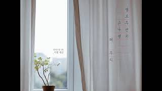 옐로우벤치(Yellow Bench), 고나영 #왜 우리