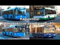 "Карантин!" Московские автобусы ЛиАЗ (апрель 2020)