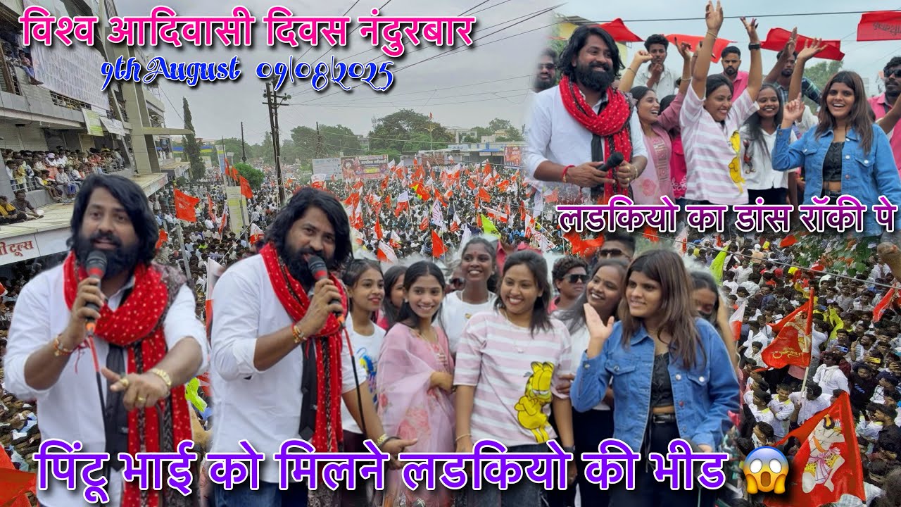 रॉकी के टेम्पो पे इतनी शारी लडकिया पिंटू भाई के साथ डांस किया | विश्व आदिवासी दिवस At Nandurbar 🙏🚩😱