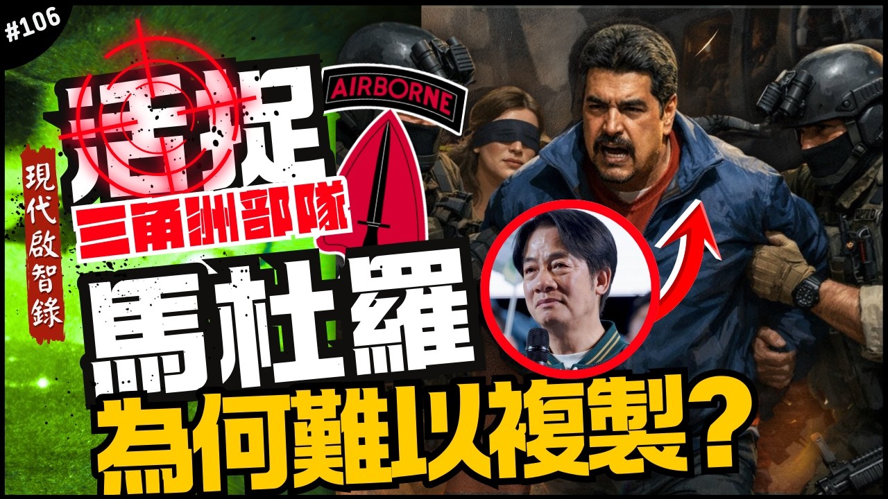 🇺🇸 活捉馬杜羅有多難？中共做不到？｜派三角洲就知道出事了！進室內不到三分鐘收尾！詳細內幕大公開？►《📖現代啟智錄📖》EP.106