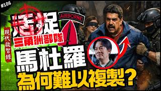 🇺🇸 活捉馬杜羅有多難？中共做不到？｜派三角洲就知道出事了！進室內不到三分鐘收尾！詳細內幕大公開？►《📖現代啟智錄📖》EP.106