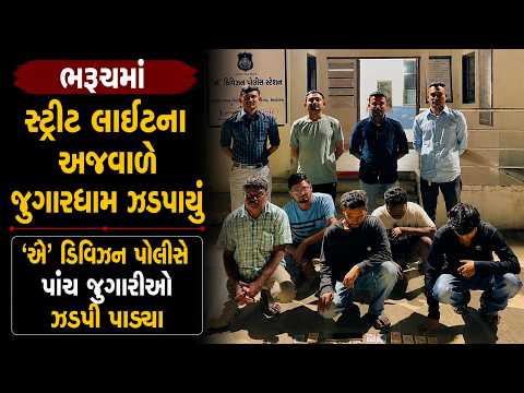 #bharuch | ભરૂચમાં સ્ટ્રીટ લાઇટના અજવાળે જુગારધામ ઝડપાયું | Drashtikon News