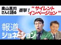 報道ジョネーション2020.06.08 ゲスト：奥山真司（地政学者）