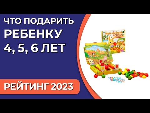 Что подарить ребенку 4, 5, 6 лет? Подборка подарков для мальчиков и девочек 2023 года!