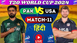 LIVE PAKISTANL vs USA WORLDCUP MATCH 11🔴LIVE PAK vs USA TODAY WCUP MATCH🔴 live t20 worldcup