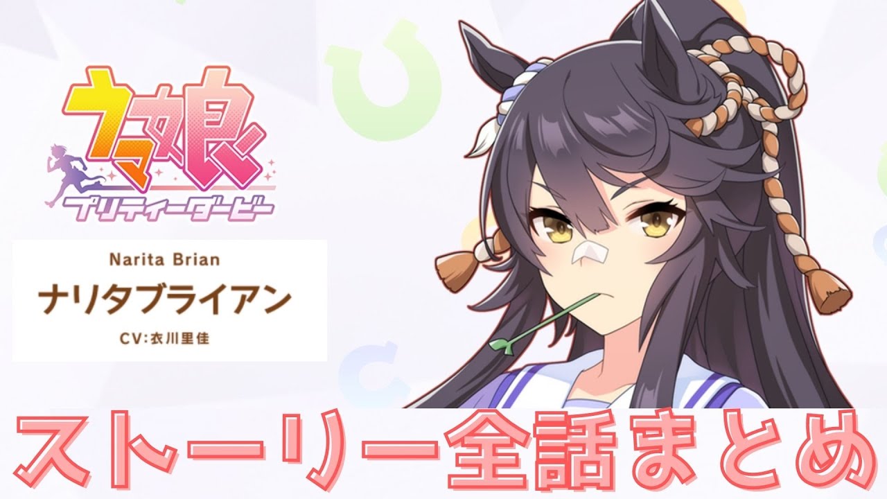 ウマ娘 ナリタブライアン 衣川里佳 直筆サイン色紙 ナリタブライアン(CV：衣川里佳) ストーリー 全7話まとめ【4K画質