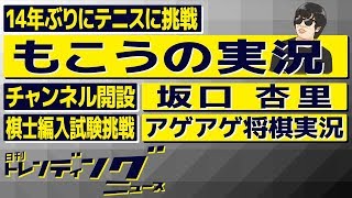 もこう 14年ぶりにテニスに挑戦/坂口杏里、YouTubeチャンネルを開設/YouTuberからプロ棋士誕生なるか？【日刊トレンディングニュース 2019/9/9】