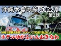 沖縄旅行 沖縄本島の旅 2022夏 第2話 ホテルゆがふいんおきなわ あがり館エグゼクティブオーシャンに宿泊 Hotel Yugaf Inn Okinawa 沖縄旅行 沖縄本島の旅 2022夏 第2話 ホテルゆがふいんおきなわ あがり館エグゼクティブオーシャンに宿泊 Hotel Yugaf Inn Okinawa