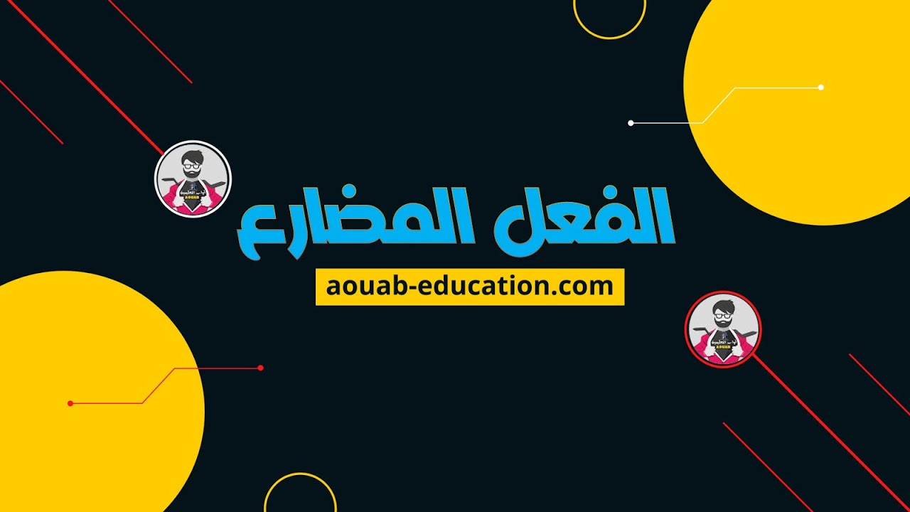 قواعد اللغة العربية │الفعل المضارع │الحلقة الثانية