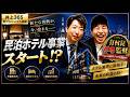 【コラボ企画】井上365が民泊をプロデュース!?【後編】