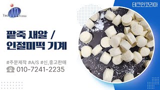 테크인코리아 팥죽 새알 &amp; 인절미 떡 기계