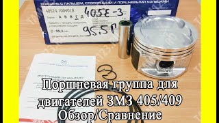 Поршня на двигатель змз 405 / 409