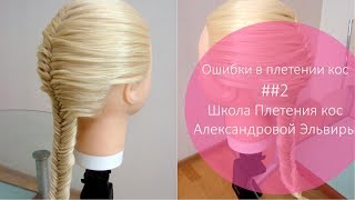 Ошибки и сложности в плетение кос Открытый урок Школа Плетения кос Александровой Эльвиры Ошибки и сложности в плетение кос Открытый урок Школа Плетения кос Александровой Эльвиры