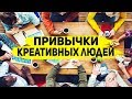 4 ПРИВЫЧКИ КРЕАТИВНЫХ ЛЮДЕЙ