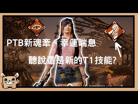 黎明死線dbd Ptb新魂牽 幸運喘息遊玩心得 聽說這是新的t1神技 Xanh Cn