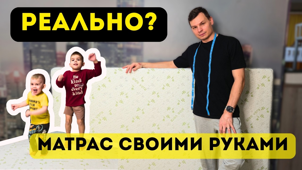 Сделал матрас сам! 10 детей дома, спортзал и закупка на 100€.