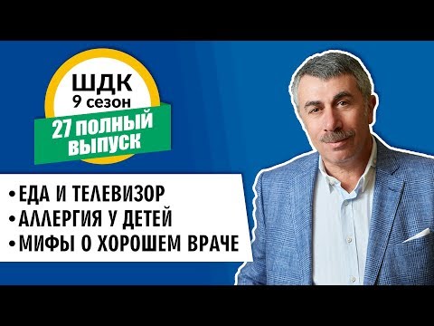 Школа доктора Комаровского - 9 сезон, 27 выпуск (полный выпуск)