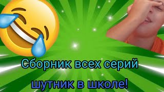 СБОРНИК ВСЕХ СЕРИЙ ШУТНИК В ШКОЛЕ! 1-10 ЧАСТЬ. 4 СЕЗОН