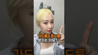 가드름/등드름 생기는 이유?? #피부 #피부관리 #여드름